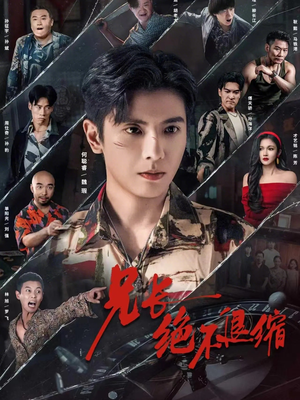 兄长绝不退缩(61集) 兄长绝不退缩(61集)红果免费看短剧