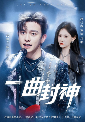 一曲封神（80集）全部免费看全集