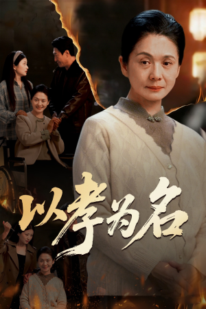 以孝为名(51集) 以孝为名(51集)免费热门短剧