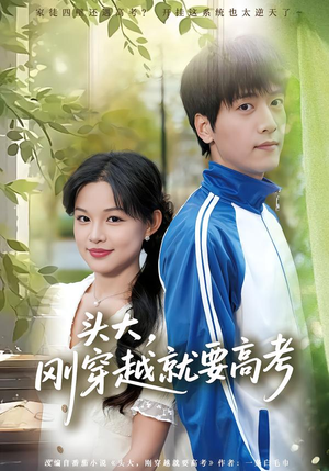 头大，刚穿越就要高考（72集）短剧更新抢先看