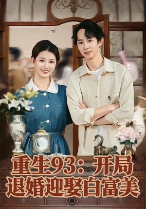 重生93：开局退婚迎娶白富美（80集）全集完整版
