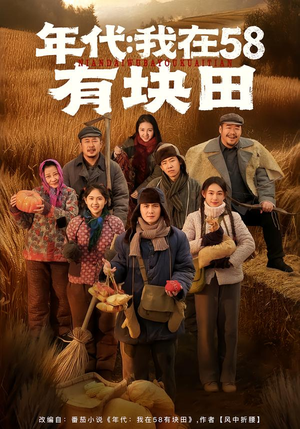 年代我在58有块田(83集) 年代我在58有块田(83集)在哪看是免费的