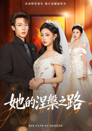 她的涅槃之路（74集）免费看短剧全集