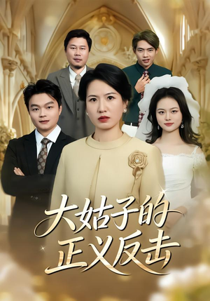 大姑子的正义反击（18集）这部短剧太好看