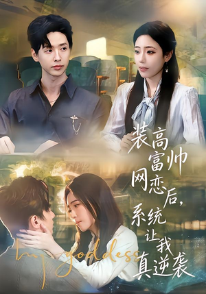 装高富帅网恋后,系统让我真逆袭(83集) 装高富帅网恋后,系统让我真逆袭(83集)短剧在哪个平台