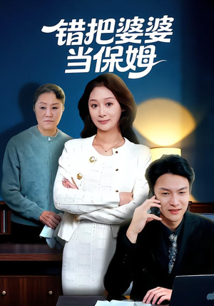 错把婆婆当保姆(50集) 错把婆婆当保姆(50集)全部免费看全集