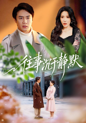 往事沉于静默(70集) 往事沉于静默(70集)最新短剧推荐