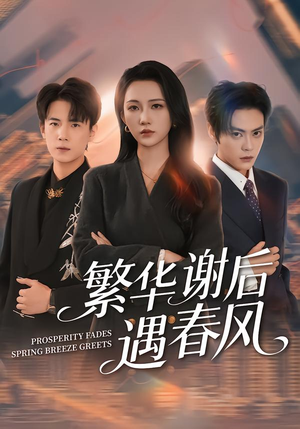 繁华谢后遇春风(57集) 繁华谢后遇春风(57集)好看的短剧来了