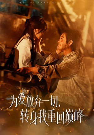 为爱放弃一切，转身我重回巅峰（57集）爱上了这部剧了