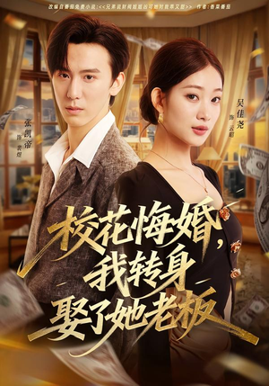 校花悔婚，我转身娶了她老板（73集）爆火短剧追不停