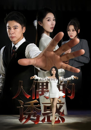 人偶的诱惑(73集) 人偶的诱惑(73集)简直不要太好看