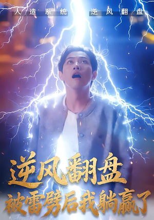 逆风翻盘开局被雷劈(47集) 逆风翻盘开局被雷劈(47集)短剧免费看