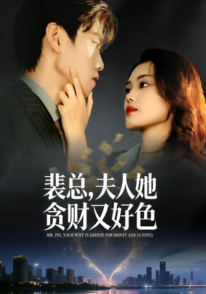 裴总，夫人她贪财又好色（79集）热播短剧重燃