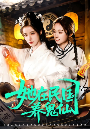 她在民国养鬼仙（108集）上热门短剧