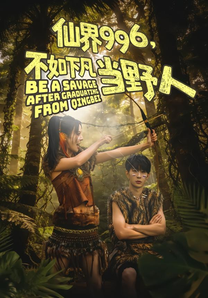 仙界996，不如下凡当野人（80集）海量资源免费看