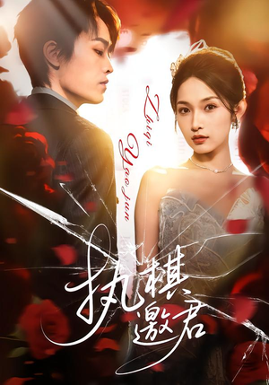 执棋邀君（64集）最火爆的短剧