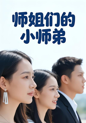 师姐们的小师弟（79集）短剧全集免费