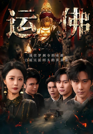 运佛（50集）精彩连连免费看