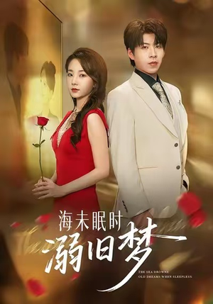 海未眠时溺旧梦（80集）正能量短剧分享