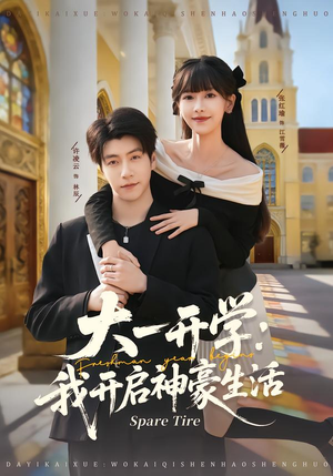 大一开学我开启神豪生活（80集）热门短剧追不停