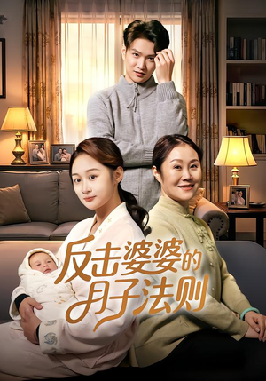 反击婆婆的月子法则（116集）百万短剧抢先看