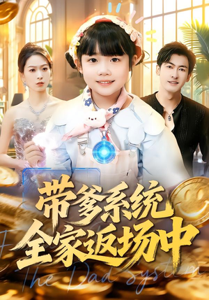 带爹系统全家返场中（90集）全集免费看短剧