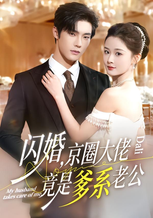 闪婚，京圈大佬竟是爹系老公（80集）好短剧分享