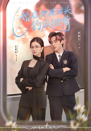 婚后，把死对头钓成翘嘴（75集）今日最火短剧