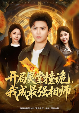 开局灵堂撞诡，我成最强相师（81集）最火短剧推荐