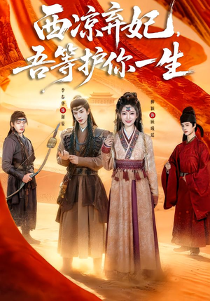 西凉弃妃，吾等护你一生（58集）在线播放