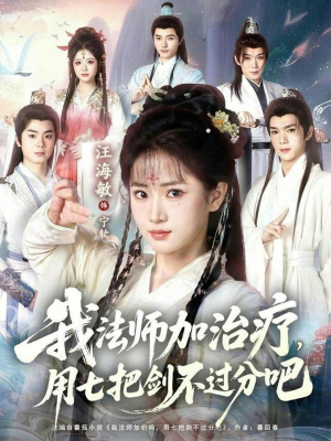 我法师加奶妈，用七把剑不过分吧（70集）短剧全集更精彩