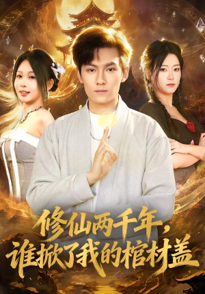 修仙两千年，谁掀了我的棺材盖（86集）演的怎么样