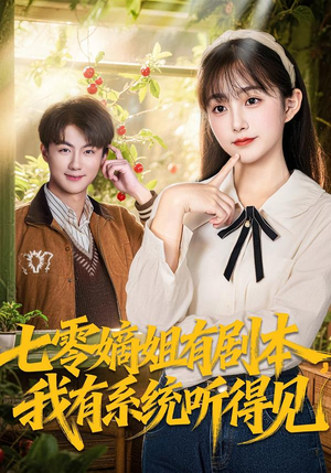 七零嫡姐有剧本，我有系统听得见（60集）免费观看全集