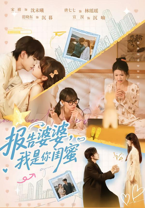报告婆婆，我是你闺蜜（64集）短剧全集完整版