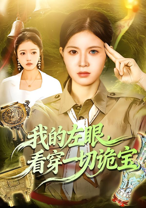 我的左眼，看穿一切诡宝（111集）甜宠短剧追到爽