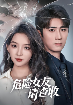 危险女友请查收（73集）热播短剧来袭