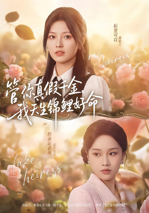 管你真假千金，我天生锦鲤好命（75集）女主角是谁