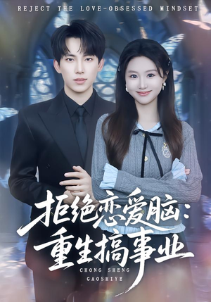 拒绝恋爱脑：重生搞事业（81集）大结局太过瘾了