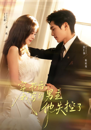 穿书后，我写的男主他失控了（70集）短剧全集免费看