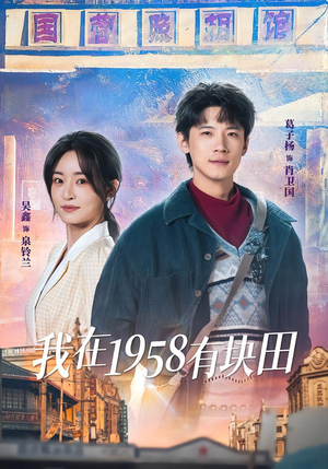 我在1958有块田（84集）短剧抢先看