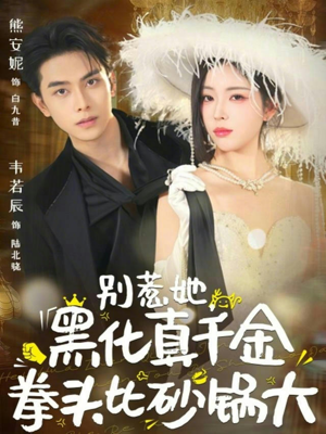 别惹她，黑化真千金拳头比砂锅大（80集）免费版