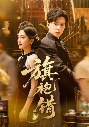 旗袍错（100集）全网短剧抢先看