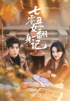 七零丑女翻身记(76集) 七零丑女翻身记(76集)高分佳作免费看