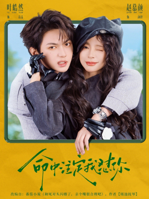 命中注定我怼你（79集）精彩短剧片段