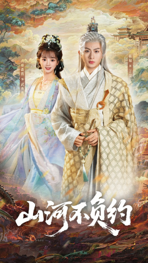 山河不负约（57集）免费短剧片段