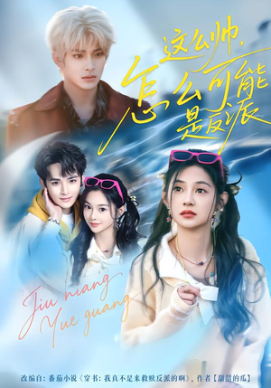 这么帅，怎么可能是反派（70集）精彩短剧来了