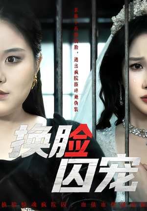 换脸囚宠（64集）全集