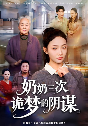 奶奶三次诡梦的阴谋（60集）全季一次看完