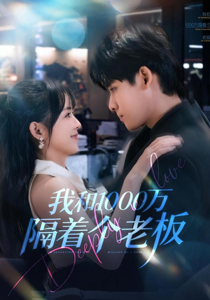 我和1000万隔着个老板（80集）追短剧看全集