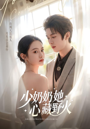少奶奶她心藏野火（80集）一起追短剧